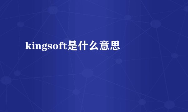 kingsoft是什么意思