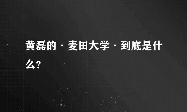黄磊的·麦田大学·到底是什么？