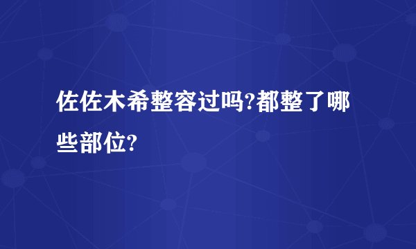 佐佐木希整容过吗?都整了哪些部位?