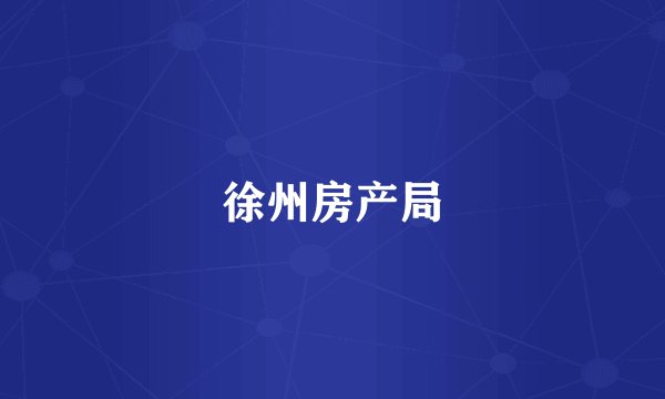 徐州房产局
