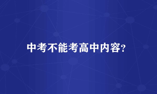 中考不能考高中内容？