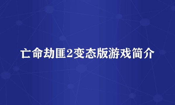 亡命劫匪2变态版游戏简介