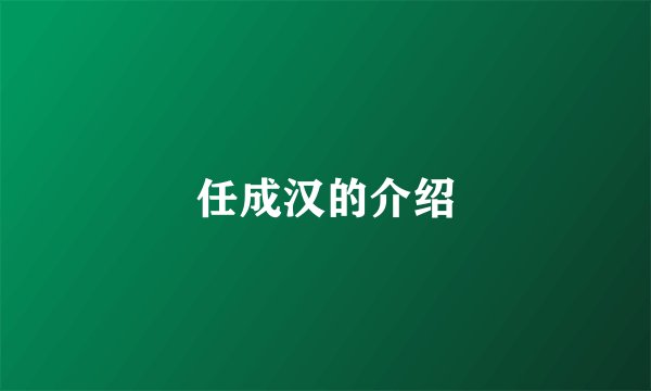 任成汉的介绍