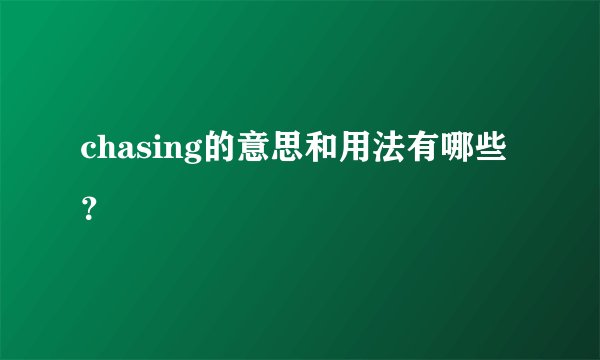 chasing的意思和用法有哪些？