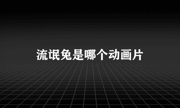 流氓兔是哪个动画片