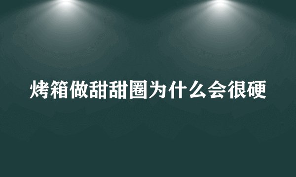 烤箱做甜甜圈为什么会很硬