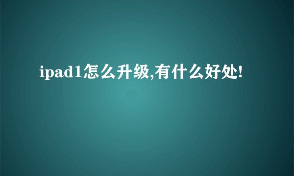 ipad1怎么升级,有什么好处!