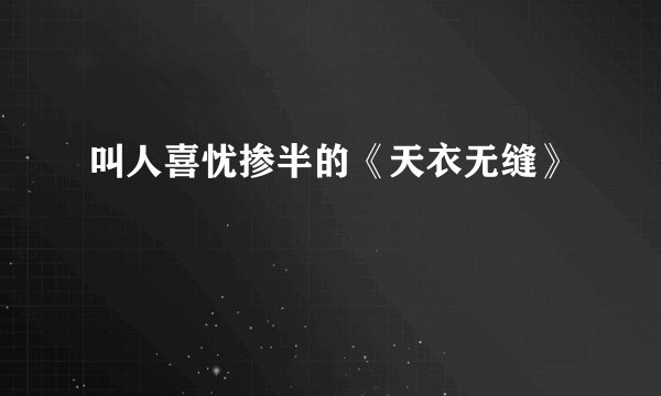 叫人喜忧掺半的《天衣无缝》