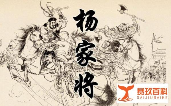 还原历史真相：杨家将并非英勇无敌？