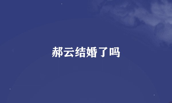 郝云结婚了吗