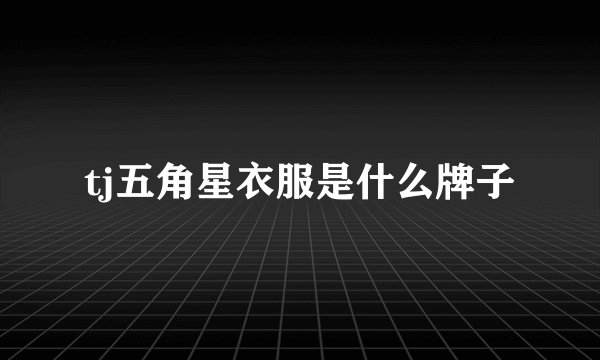 tj五角星衣服是什么牌子