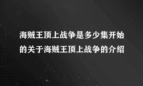 海贼王顶上战争是多少集开始的关于海贼王顶上战争的介绍