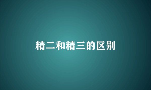 精二和精三的区别
