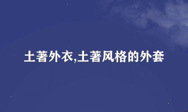 土著外衣,土著风格的外套