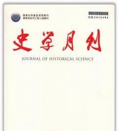 《史学月刊》历史学~核心期刊（C刊、北大核心、科技核心、AMI）