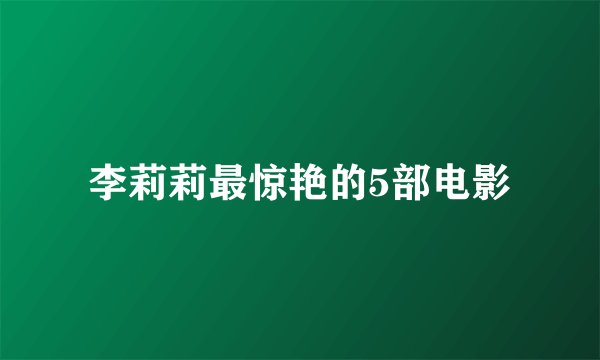 李莉莉最惊艳的5部电影