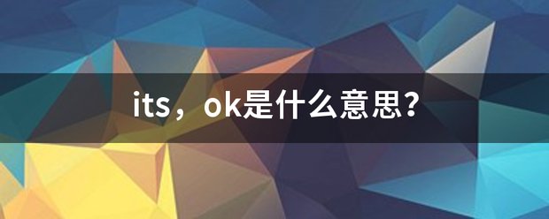 its，ok是什