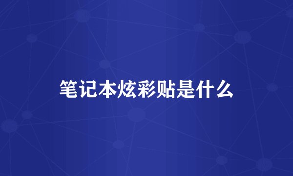 笔记本炫彩贴是什么