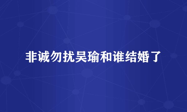 非诚勿扰吴瑜和谁结婚了