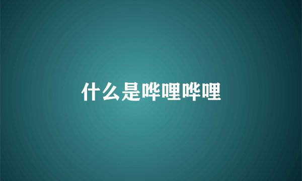 什么是哗哩哗哩