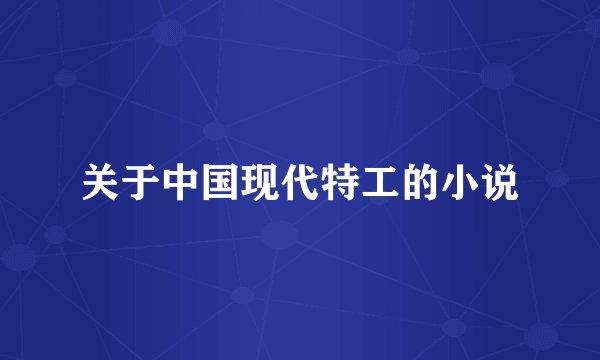关于中国现代特工的小说