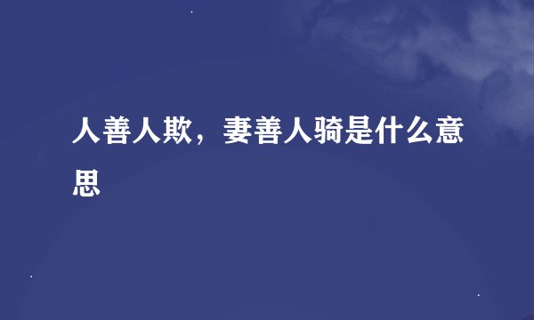 人善人欺，妻善人骑是什么意思