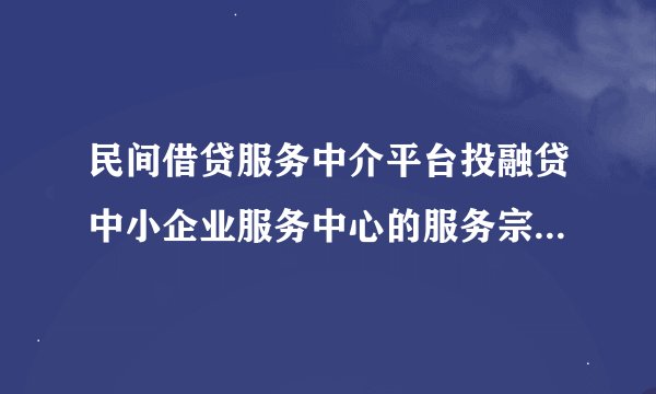 民间借贷服务中介平台投融贷中小企业服务中心的服务宗旨是什么？