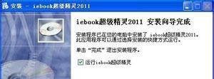 iebook超级精灵安装教程