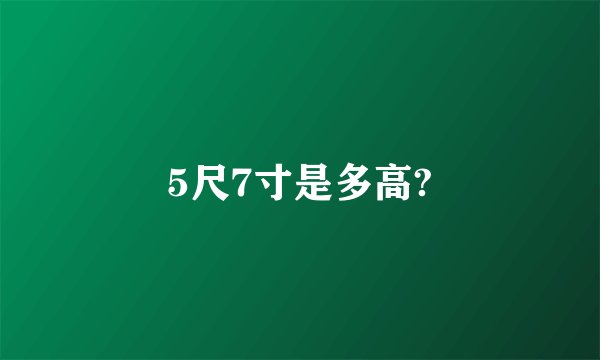 5尺7寸是多高?