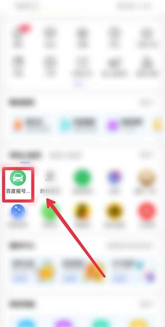 百度APP摇号助手在哪里？
