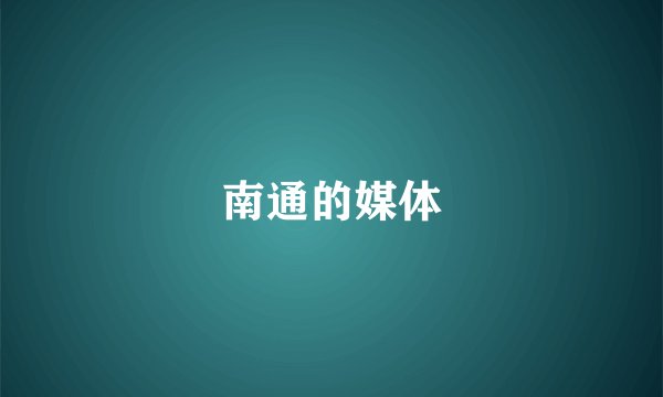 南通的媒体