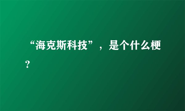 “海克斯科技”，是个什么梗？