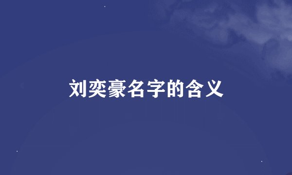 刘奕豪名字的含义
