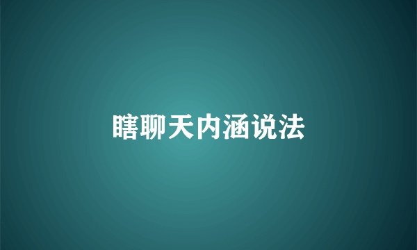 瞎聊天内涵说法