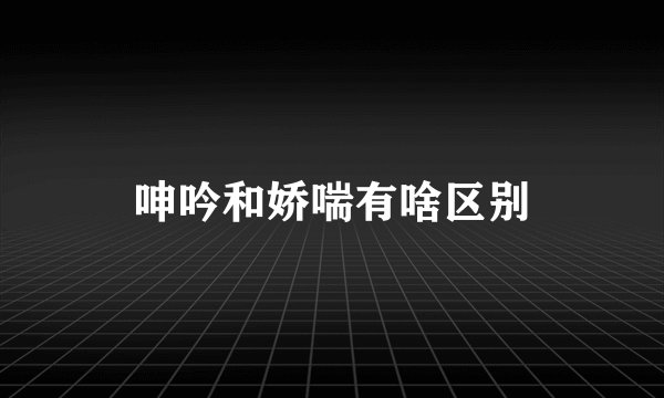 呻吟和娇喘有啥区别
