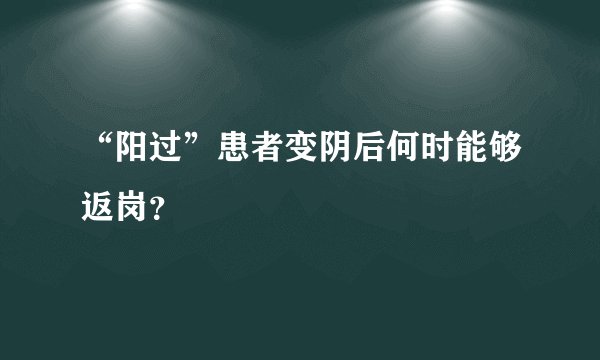 “阳过”患者变阴后何时能够返岗？