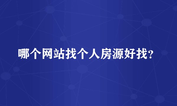 哪个网站找个人房源好找？