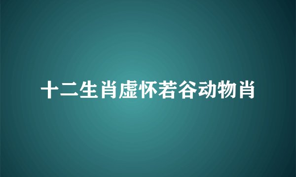 十二生肖虚怀若谷动物肖