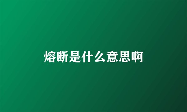熔断是什么意思啊