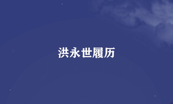 洪永世履历