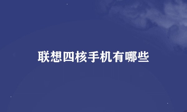 联想四核手机有哪些