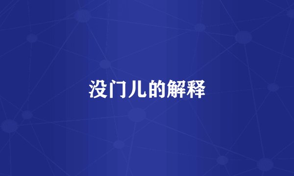 没门儿的解释