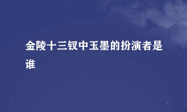 金陵十三钗中玉墨的扮演者是谁