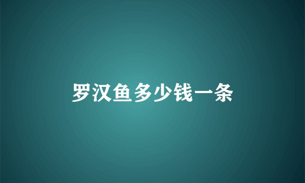 罗汉鱼多少钱一条