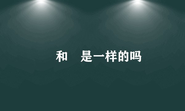 坖和垕是一样的吗