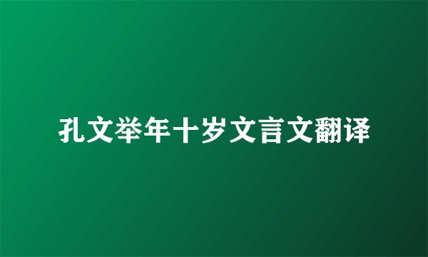 孔文举年十岁文言文翻译