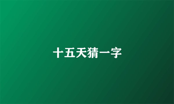 十五天猜一字