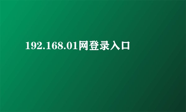 192.168.01网登录入口