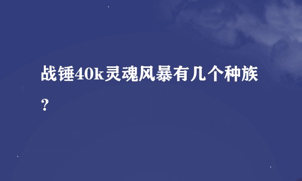战锤40k灵魂风暴有几个种族？