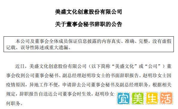 V观财报|称异地工作不便，美盛文化董秘上任月余便辞职